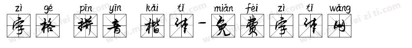 字格 拼音 楷体字体转换